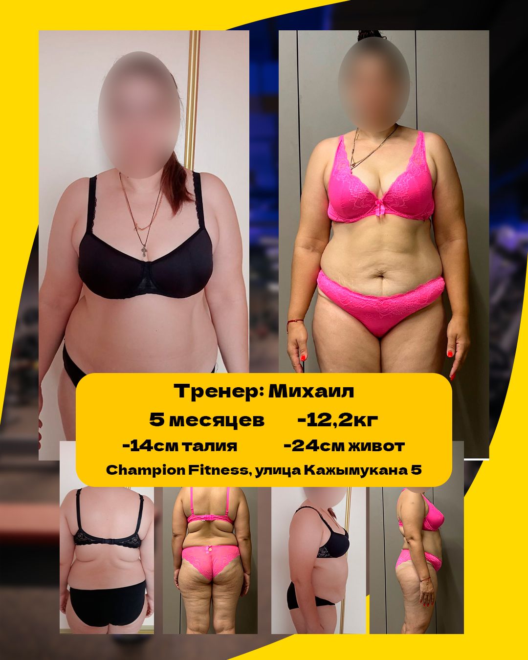 Результат тренировок в фитнес-клубе Champion Fitness